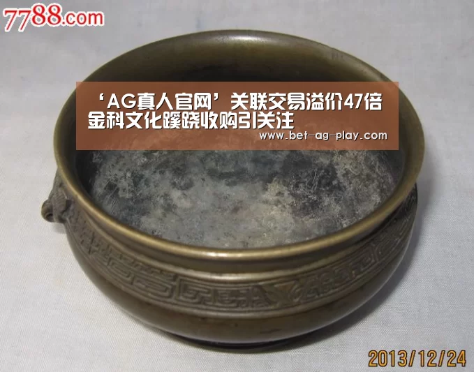 ‘AG真人官网’关联交易溢价47倍 金科文化蹊跷收购引关注(图4) AG真人登录