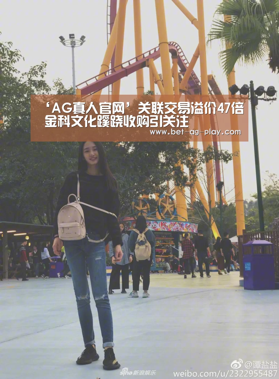 ‘AG真人官网’关联交易溢价47倍 金科文化蹊跷收购引关注(图3) AG真人登录