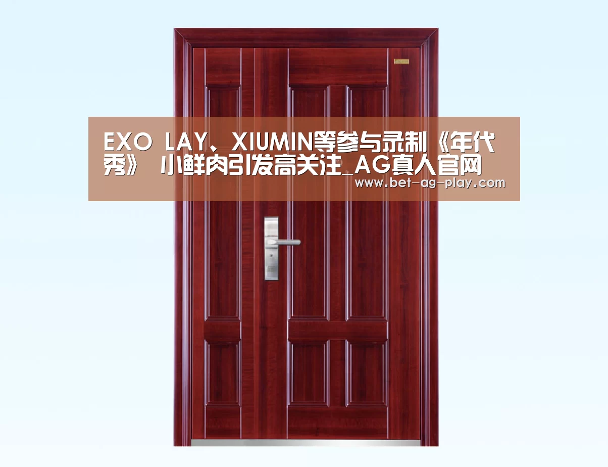 EXO LAY、XIUMIN等参与录制《年代秀》 小鲜肉引发高关注_AG真人官网(图2) AG真人官网