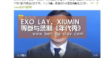 EXO LAY、XIUMIN等参与录制《年代秀》 小鲜肉引发高关注_AG真人官网(图1) AG真人官网