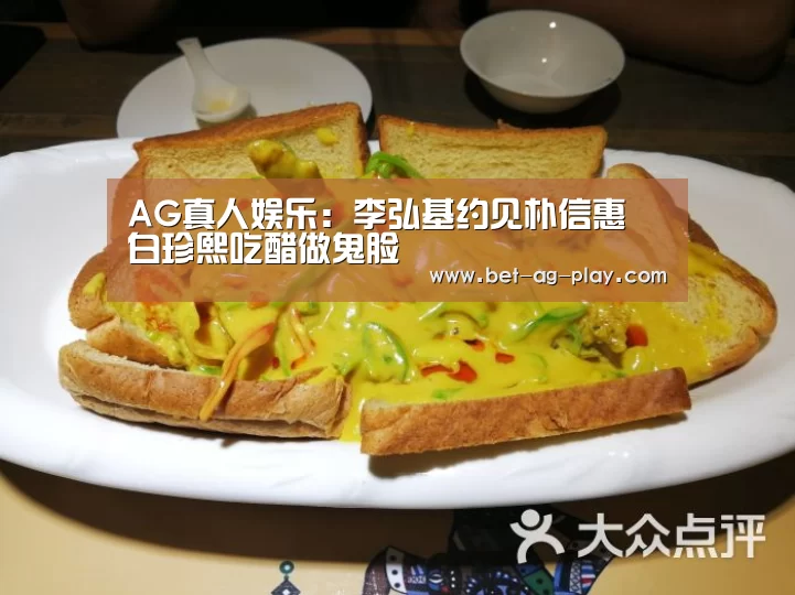 AG真人娱乐:李弘基约见朴信惠 白珍熙吃醋做鬼脸(图2) AG真人下载