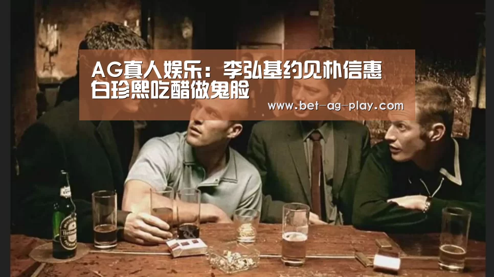 AG真人娱乐:李弘基约见朴信惠 白珍熙吃醋做鬼脸(图3) AG真人下载